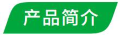 产品页图标-产品简介