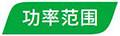 产品页图标-功率范围