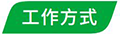 产品页图标-工作方式