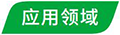 产品页图标-应用领域