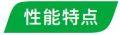 产品页图标-性能特点