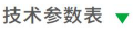 产品页图标-技术参数表