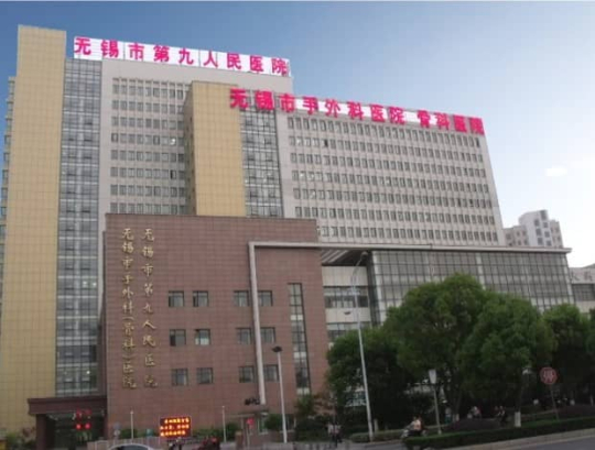 无锡市第九人民医院