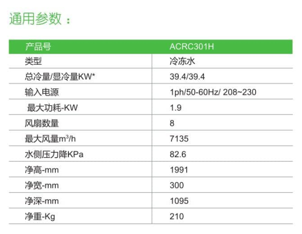 ACRC301H冷冻水39.4kw 技术参数