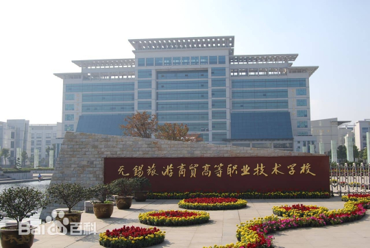 无锡旅游商贸高等职业技术学校