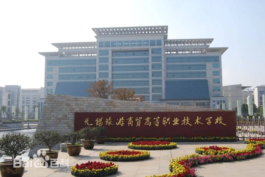 无锡旅游商贸高等职业技术学校