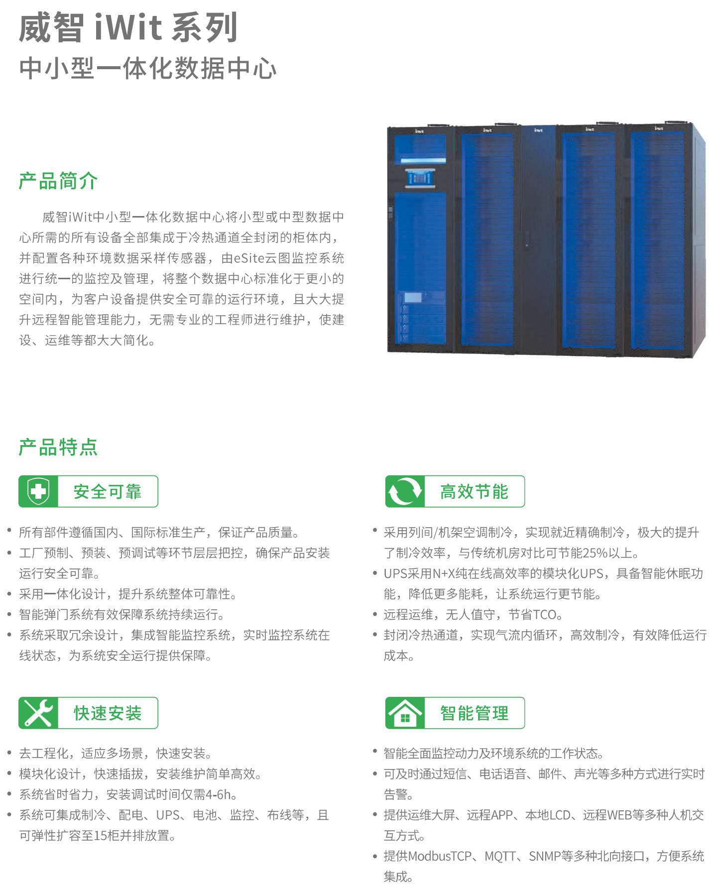 威智iWit 系列 中小型一体化数据中心 (1)