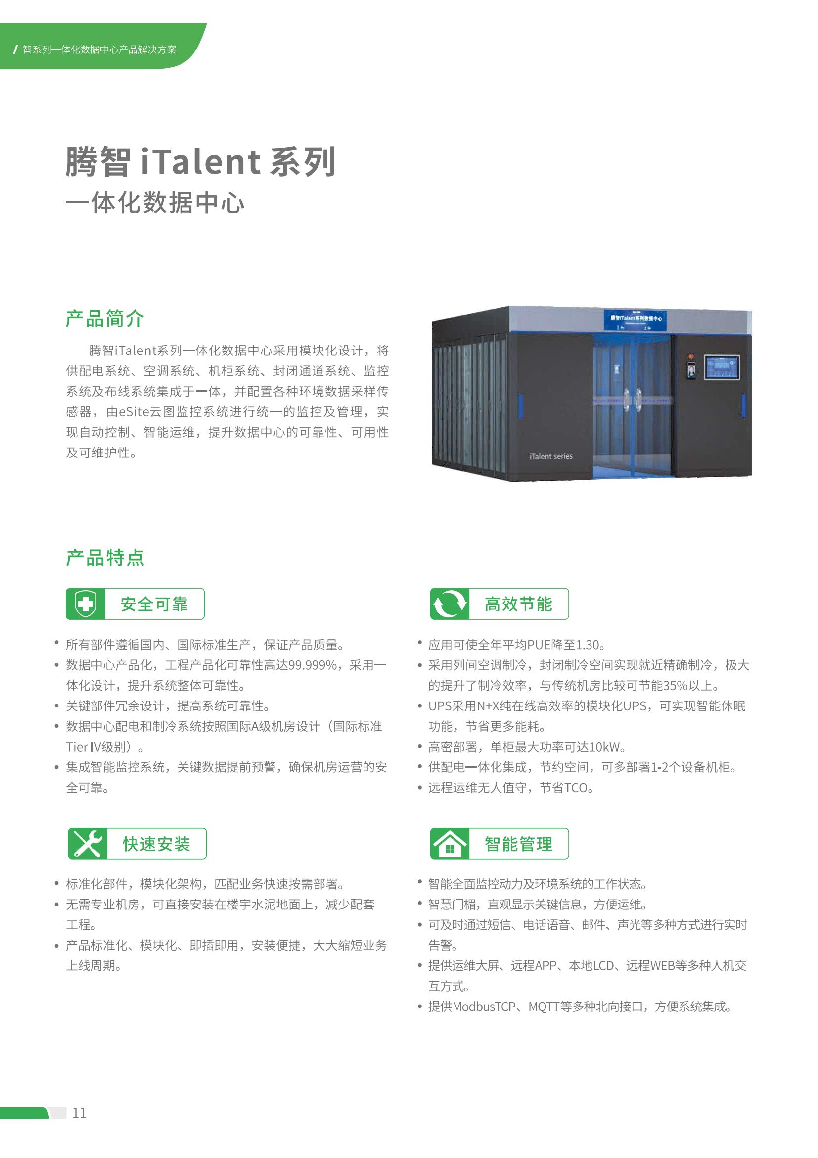 腾智 iTalent系列 一体化数据中心 (1)