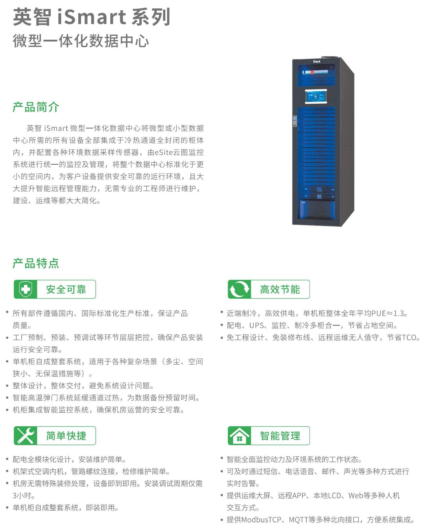 英智 iSmart 系列 微型一体化数据中心 (1)