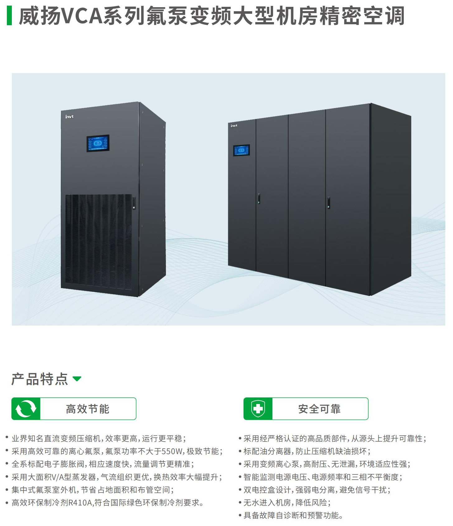 威扬VCA系列 氟泵变频大型机房精密空调-1