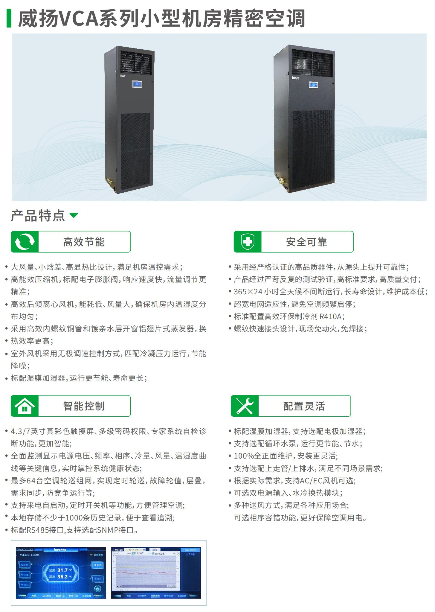 威扬VCA系列小型机房精密空调-1
