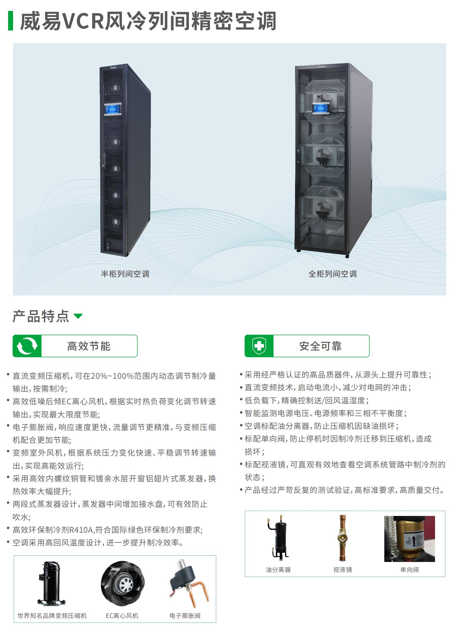 威易VCR风冷列间精密空调-1