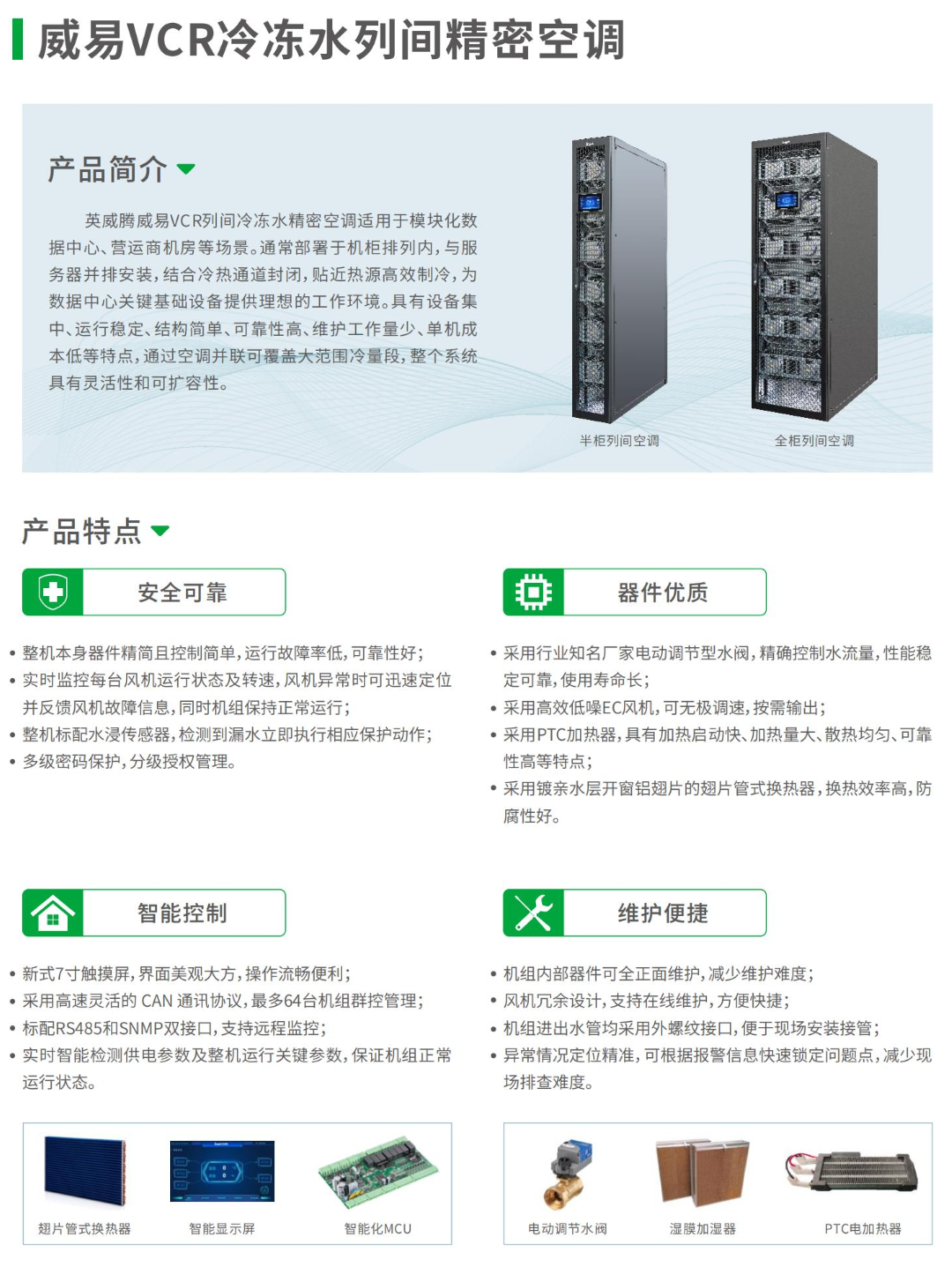 威易VCR氟泵列间精密空调-6