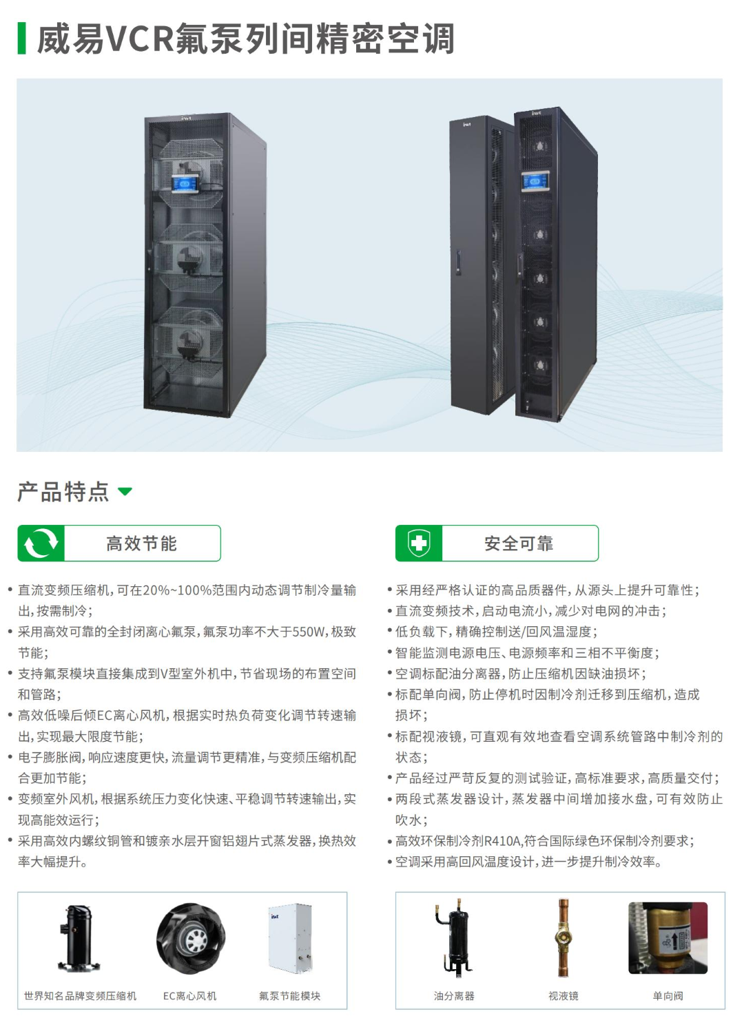 威易VCR氟泵列间精密空调-1