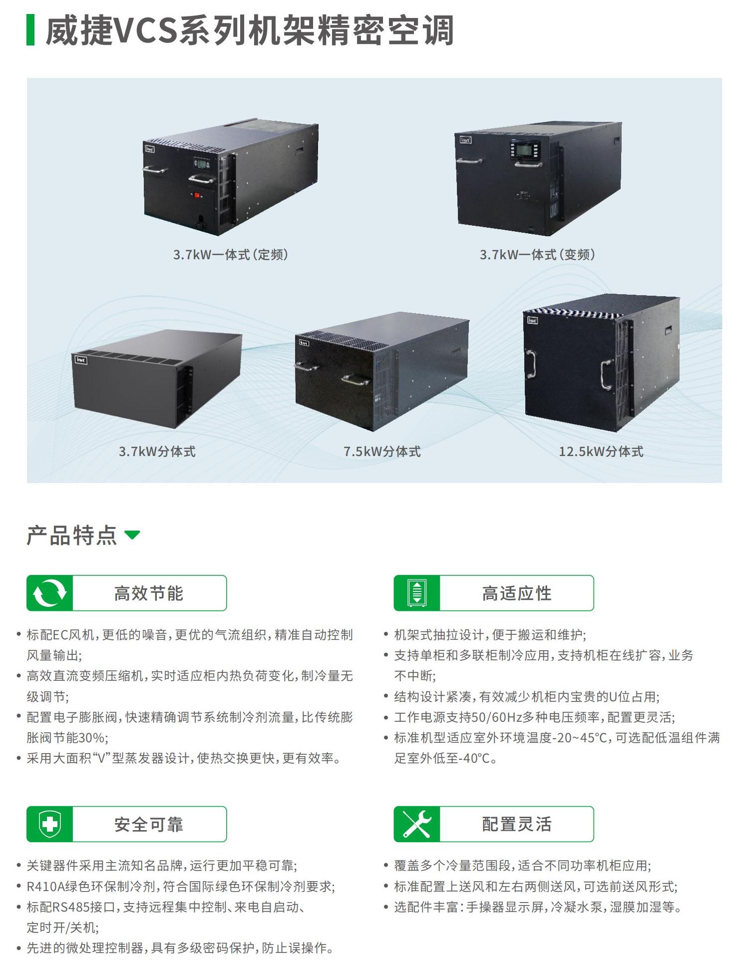 威捷VCS系列机架精密空调-1